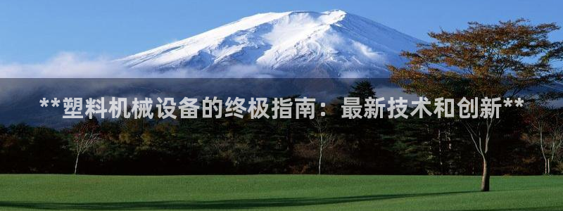 九游会官网入口首页
