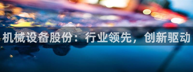 九游会官网首页入口
